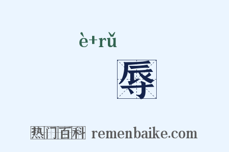 戹辱是什么意思的图片